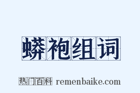 蟒袍组词是什么意思的图片